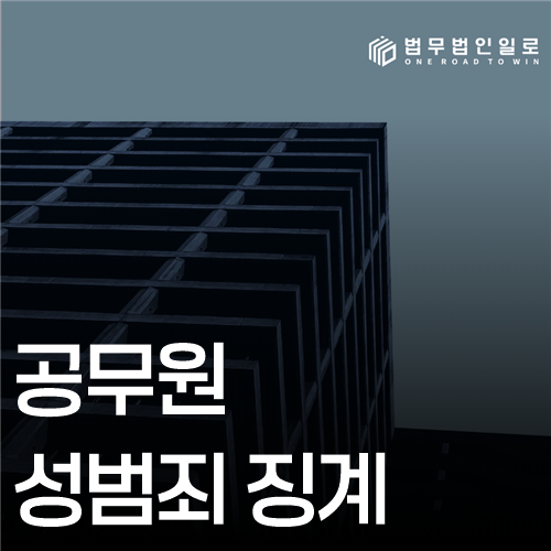 공무원 성범죄 징계 법률 안내 썸네일