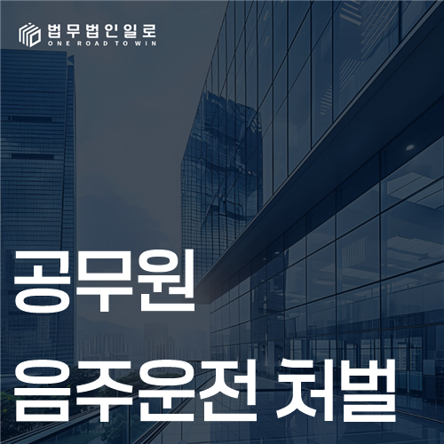 공무원 음주운전 처벌 문구가 적힌 대표 이미지