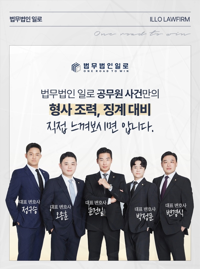 법무법인 일로 공무원 사건 업무 안내 이미지