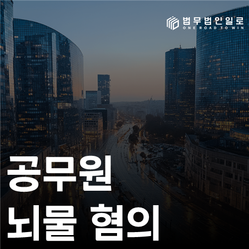 공무원 뇌물 혐의 법률 안내 썸네일