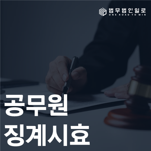 공무원 징계시효 법률 안내 썸네일