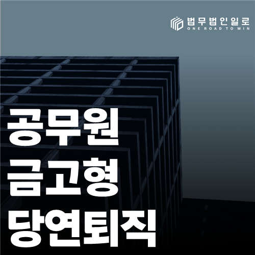 공무원 금고형 당연퇴직 법률 안내 썸네일
