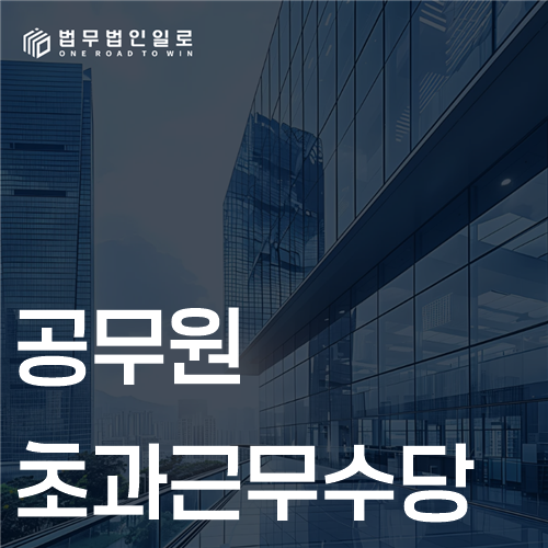 공무원 초과근무수당 문구가 적힌 대표 이미지