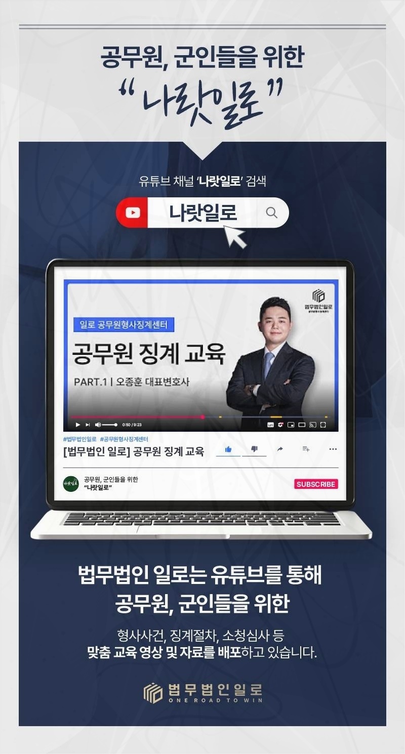 공무원 징계 사건을 안내하는 법무법인 일로 이미지