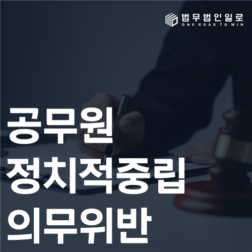 공무원 정치적중립의무위반 법률 안내 썸네일