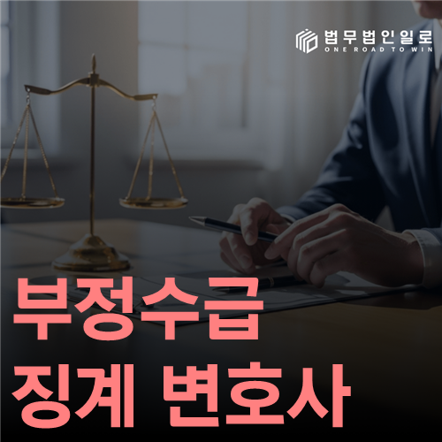 부정수급 징계 변호사 법률 안내 썸네일