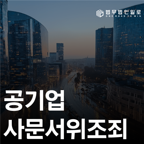 공기업 사문서위조죄 법률 안내 썸네일