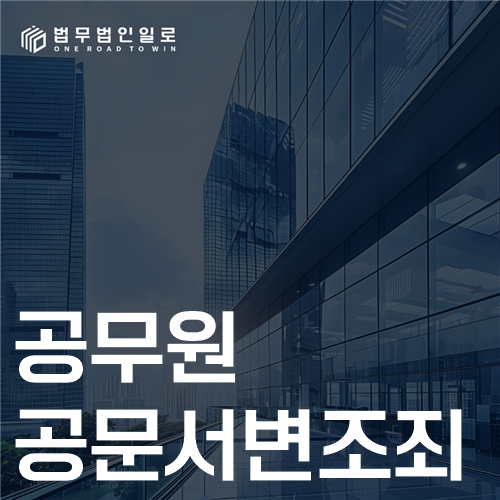 공무원 공문서변조죄 법률 안내 썸네일
