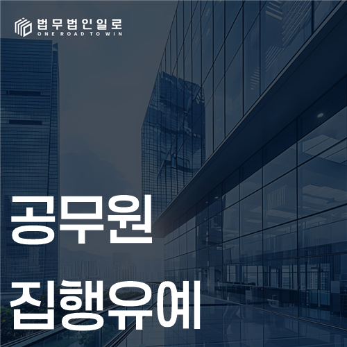 공무원 집행유예 문구가 적힌 대표 이미지