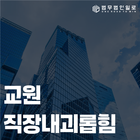 교원 직장내괴롭힘 법률 안내 썸네일