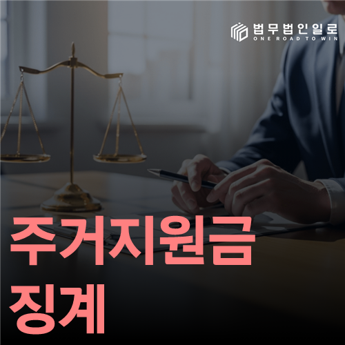 주거지원금 징계 법률 안내 썸네일