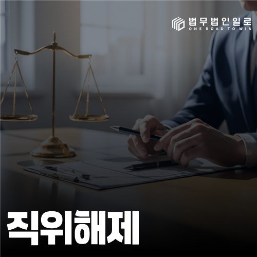 직위해제 법률 안내 썸네일