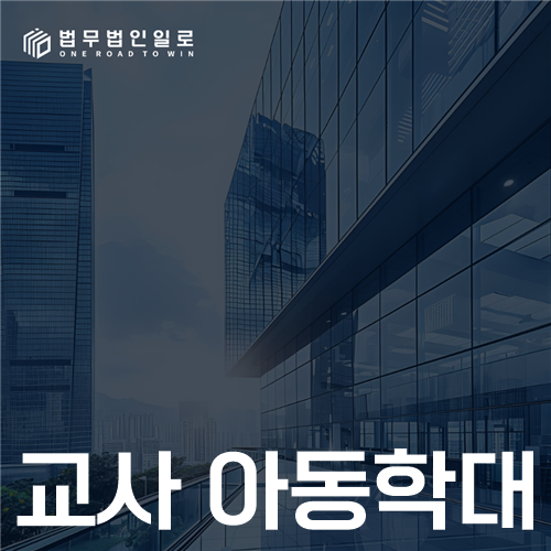 교사 아동학대 법률 안내 썸네일