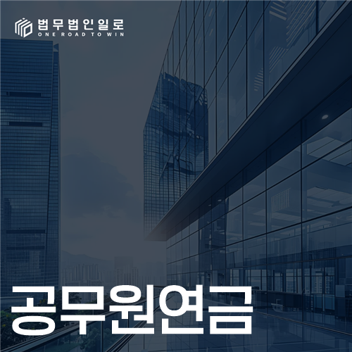 공무원연금 문구가 적힌 대표 이미지