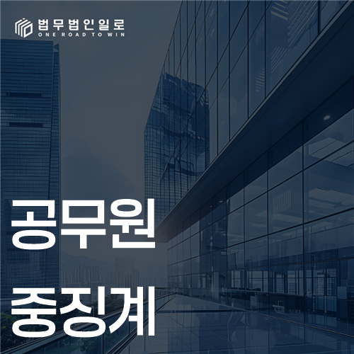 공무원 중징계 문구가 적힌 대표 이미지