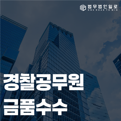 경찰공무원 금품수수 법률 안내 썸네일