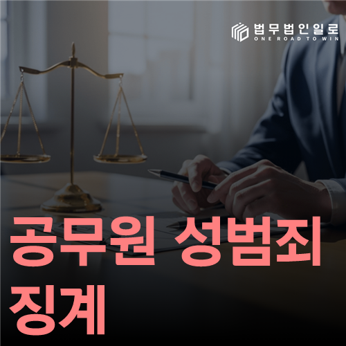 공무원 성범죄 징계 법률 안내 썸네일