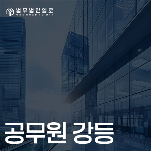 공무원 강등 문구가 적힌 대표 이미지