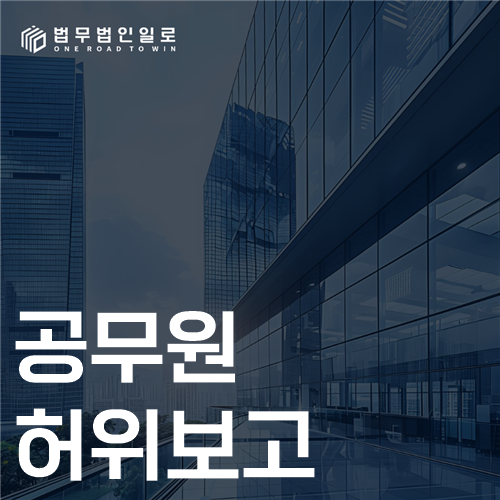 공무원 허위보고 법률 안내 썸네일