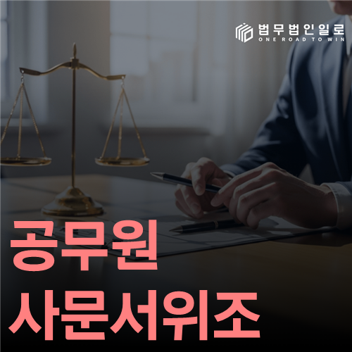 공무원 사문서위조 법률 안내 썸네일