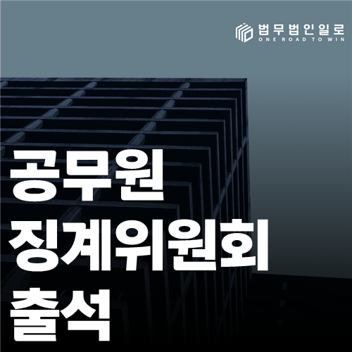 공무원 징계위원회 출석 법률 안내 썸네일