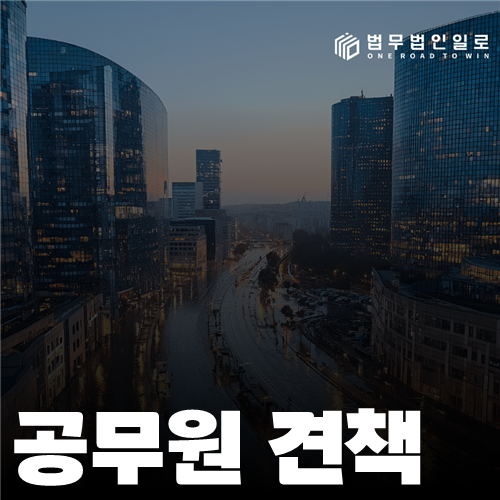 공무원 견책 법률 안내 썸네일