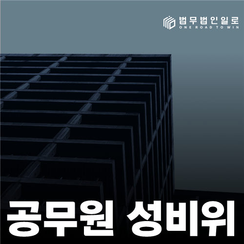 공무원 성비위 법률 안내 썸네일