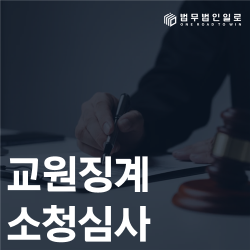 교원징계 소청심사 법률 안내 썸네일
