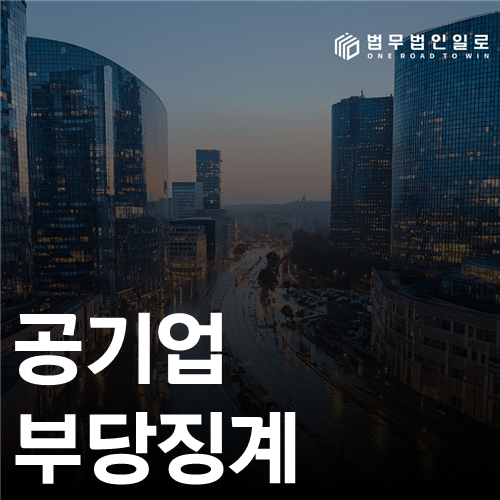 공기업 부당징계 법률 안내 썸네일