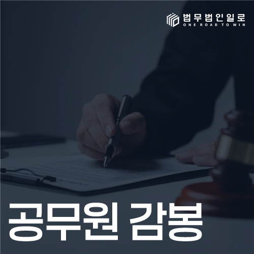 공무원 감봉 법률 안내 썸네일