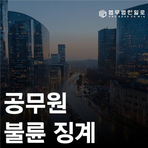 공무원 불륜 징계 법률 안내 썸네일