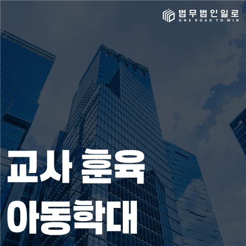 교사 훈육 아동학대 법률 안내 썸네일