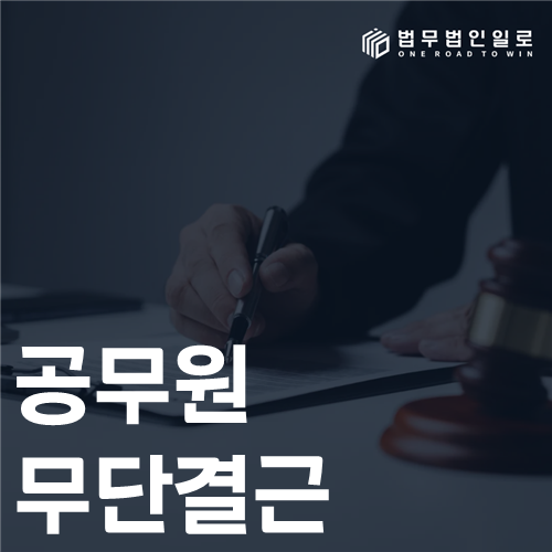 공무원 무단결근 법률 안내 썸네일