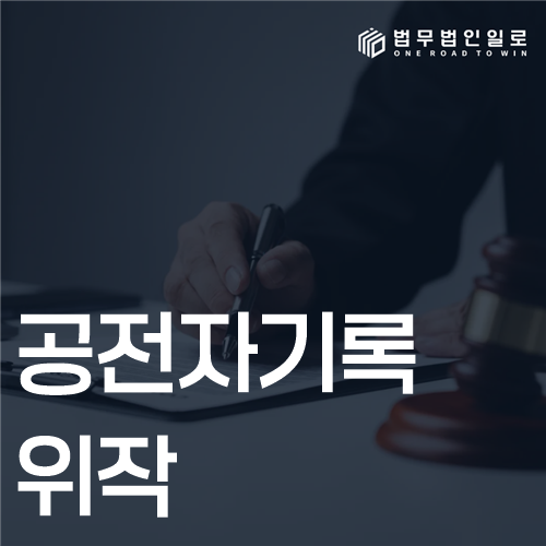 공전자기록위작 법률 안내 썸네일