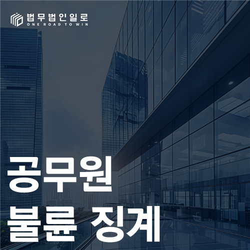 공무원 불륜 징계 법률 안내 썸네일