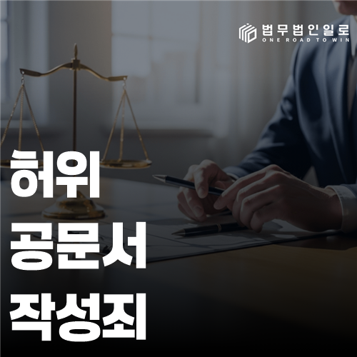 허위공문서작성죄 법률 안내 썸네일