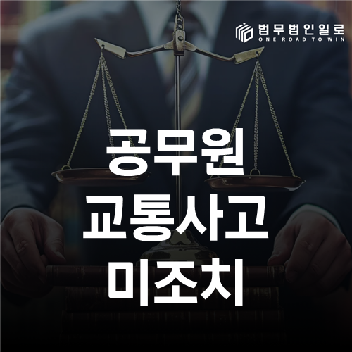 공무원 교통사고 미조치 법률 안내 썸네일