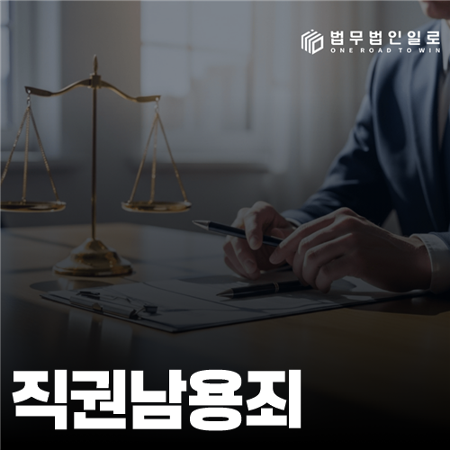 직권남용죄 법률 안내 썸네일