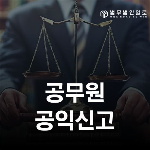 공무원 내부고발자 보호와 공익신고 절차를 확인하는 자료