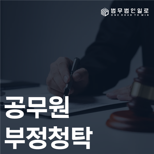 공무원 부정청탁 법률 안내 썸네일