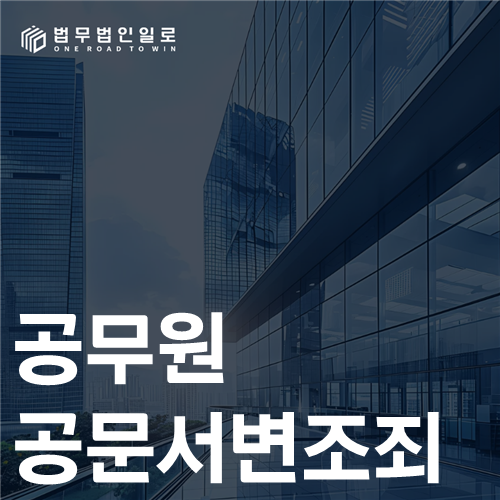 공무원 공문서변조죄 법률 안내 썸네일