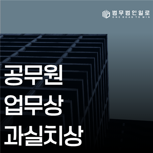 공무원 업무상과실치상 법률 안내 썸네일