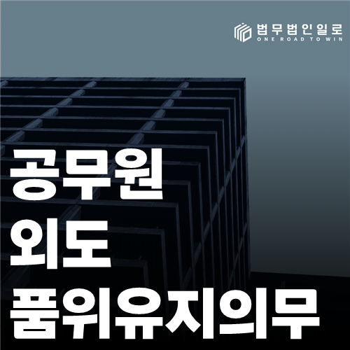 공무원 외도 품위유지의무 법률 안내 썸네일