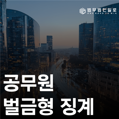 공무원 벌금형 징계 법률 안내 썸네일