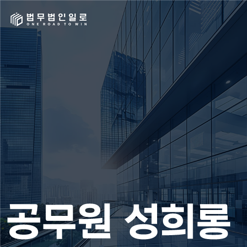 공무원 성희롱 법률 안내 썸네일