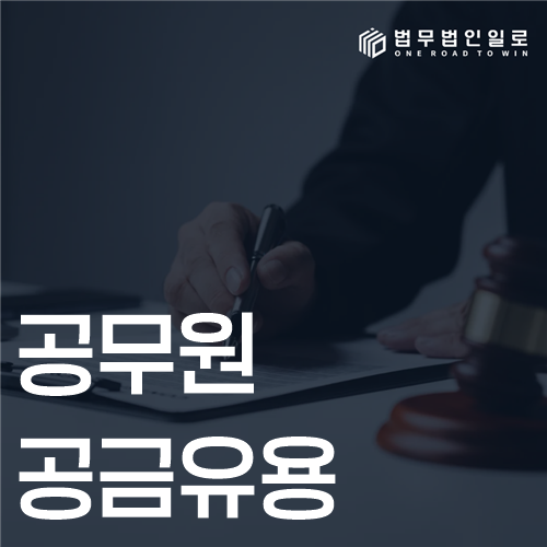 공무원공금유용 법률 안내 썸네일