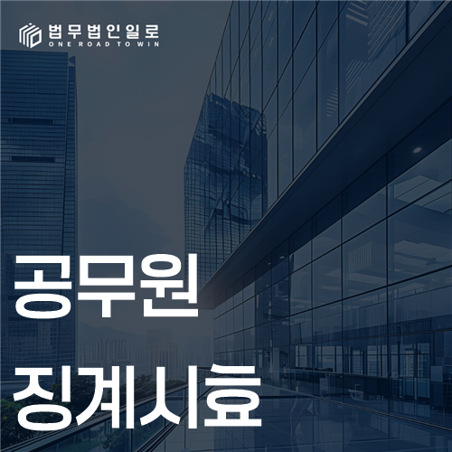 공무원징계시효 문구가 적힌 대표 이미지