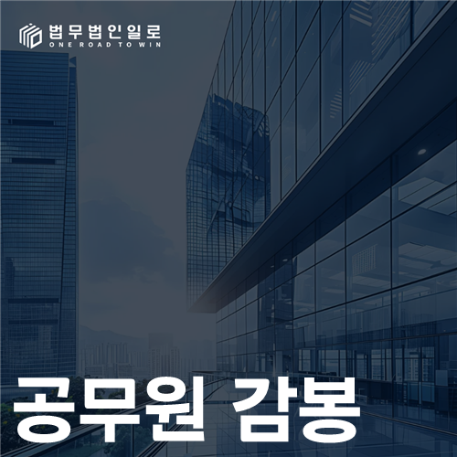 공무원 감봉 법률 안내 썸네일