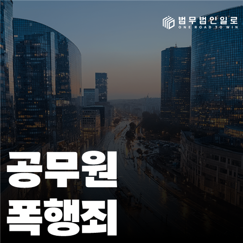 공무원 폭행죄 법률 안내 썸네일