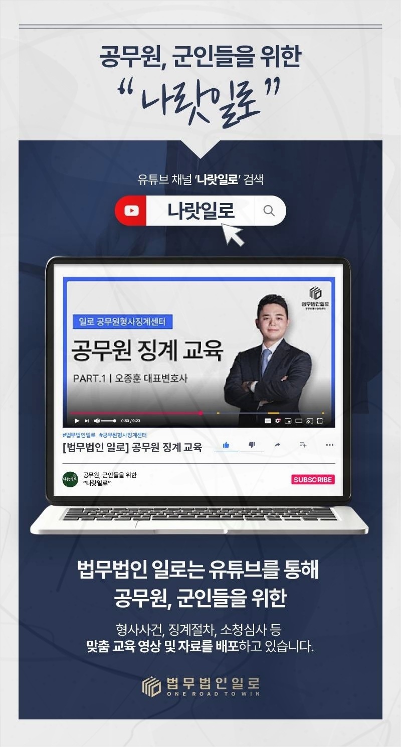 공무원 징계 사건을 안내하는 법무법인 일로 이미지